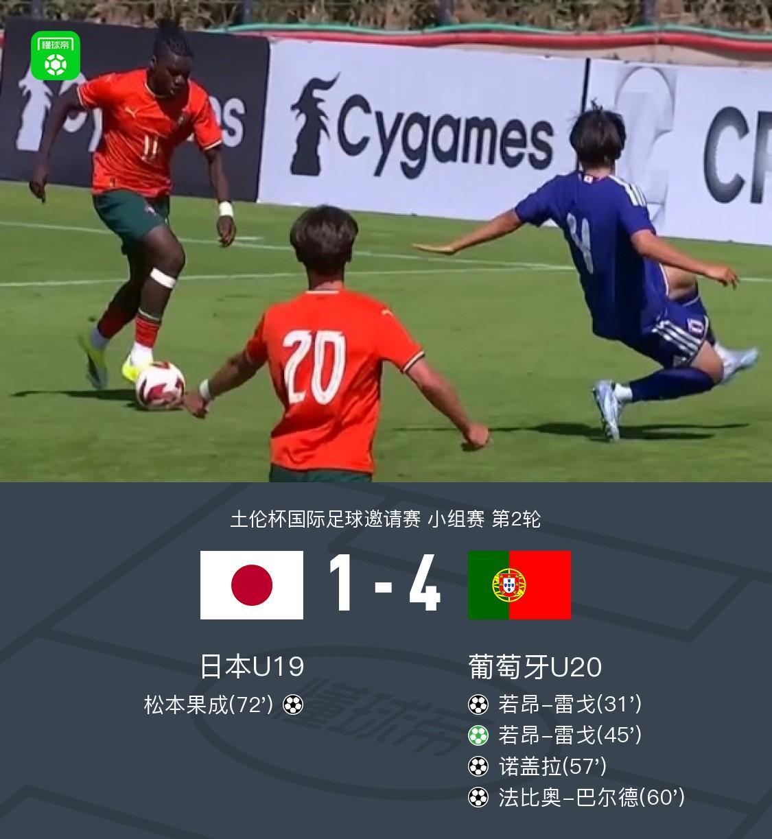 宝威体育-U20葡萄牙4-1日本U19，若昂-雷戈双响，诺德拉、巴尔德破门